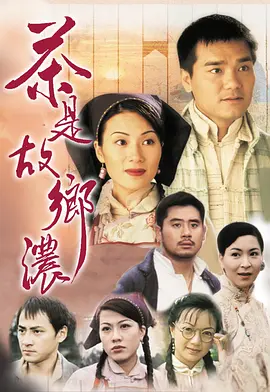 茶是故乡浓海报