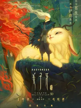 姜子牙海报