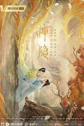 神隐海报