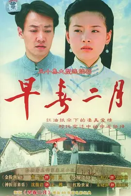 早春二月海报