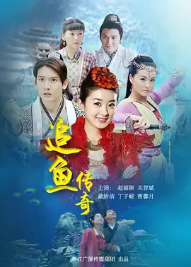 追鱼传奇海报