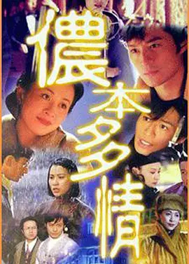 侬本多情海报
