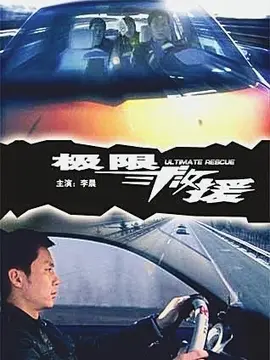 极限救援海报
