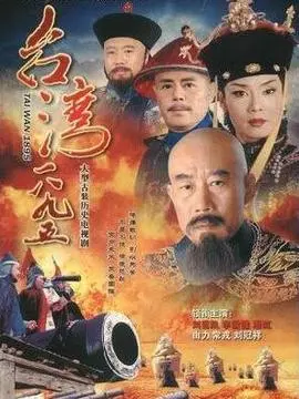 台湾1895海报