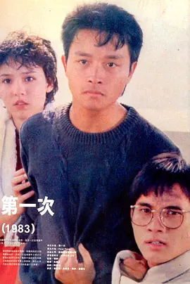 第一次海报