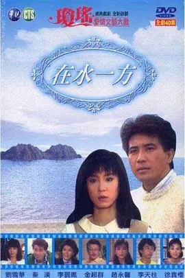在水一方海报