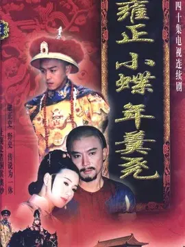 雍正小蝶年羹尧海报
