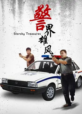 警界雄风海报