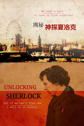 揭秘神探夏洛克海报