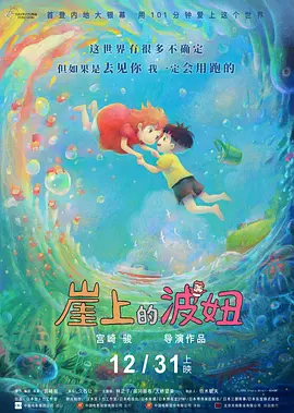 崖上的波妞 崖の上のポニョ海报