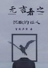 无言者之沉默的证人封面