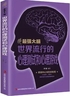 最强大脑-世界流行的心理测试和心理游戏封面