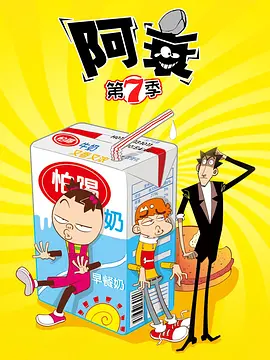 阿衰 第七季海报