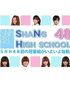上海学院48海报