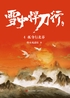 雪中悍刀行4：孤身行北莽封面