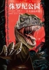 侏罗纪公园2：失落的世界封面