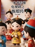 一本书看懂电视剧之甄嬛传封面