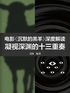 电影《沉默的羔羊》深度解读：凝视深渊的十三重奏封面