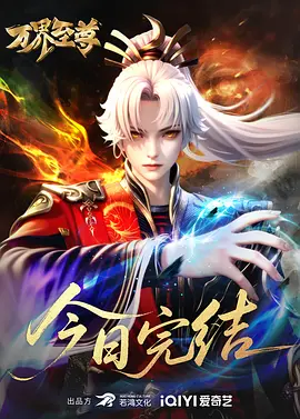 万界至尊 第四季海报