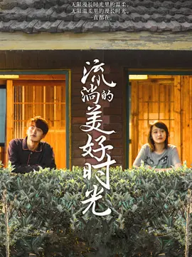流淌的美好时光海报
