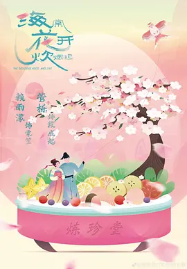 海棠花开炊烟起海报