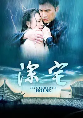深宅海报