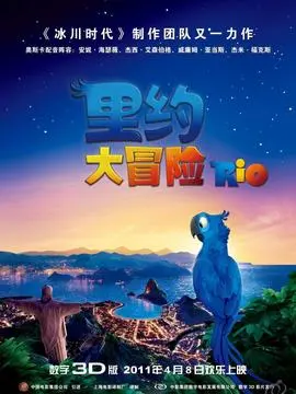 里约大冒险1海报