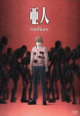 亚人OAD1：中村慎也事件海报