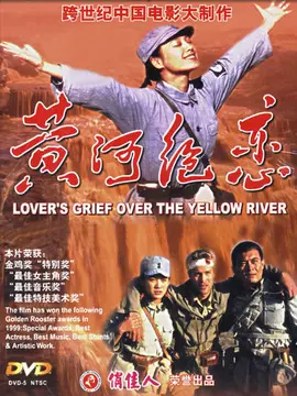 黄河绝恋海报