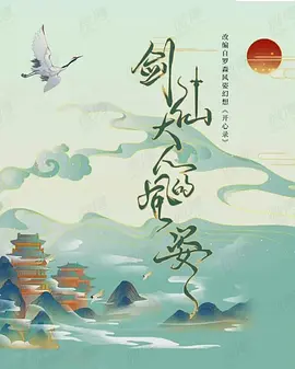 剑仙大人的风姿海报