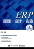 ERP原理·设计·实施（第5版）封面