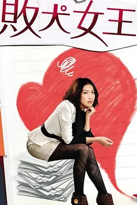 败犬女王海报