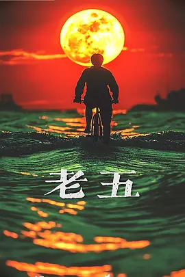 老五海报