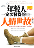 年轻人一定要懂得的人情世故封面