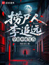 捞尸人李追远，穿越神秘复苏封面