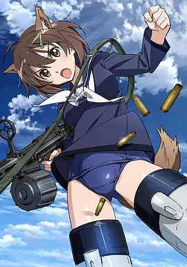 无畏魔女 ブレイブウィッチーズ海报