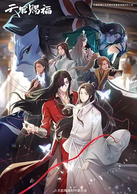 天官赐福 第二季海报