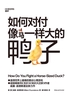 如何对付像马一样大的鸭子：赢得面试心理游戏封面
