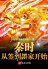 秦时：从签到墨家开始封面