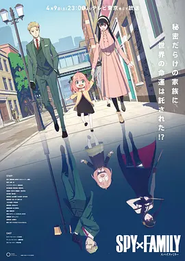 间谍过家家 第一季海报