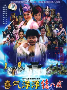 喜气洋洋猪八戒海报