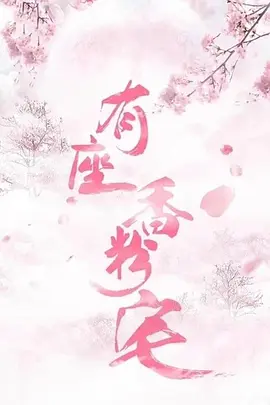 有座香粉宅海报