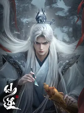 仙逆 年番1海报