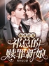 偏执霸宠：祁总的赎罪新娘封面