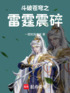 斗破苍穹之雷霆震碎封面