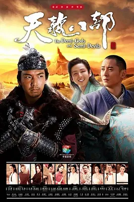天龙八部海报