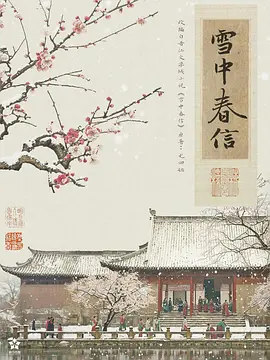 雪中春信海报