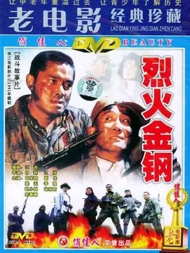 烈火金钢海报