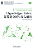 Hyperledger Fabric源代码分析与深入解读封面