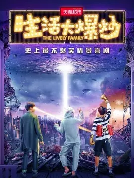 生活大爆炒海报